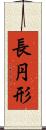長円形 Scroll