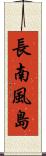 長南風島 Scroll
