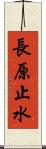 長原止水 Scroll