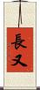 長又 Scroll