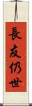 長友仍世 Scroll