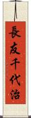 長友千代治 Scroll