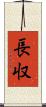 長収 Scroll
