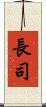 長司 Scroll