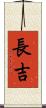 長吉 Scroll