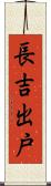 長吉出戸 Scroll