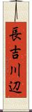 長吉川辺 Scroll