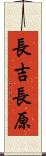 長吉長原 Scroll