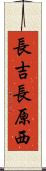 長吉長原西 Scroll