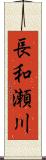 長和瀬川 Scroll