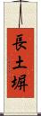 長土塀 Scroll