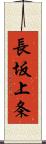 長坂上条 Scroll