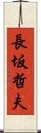 長坂哲夫 Scroll