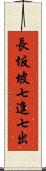 長坂坡七進七出 Scroll