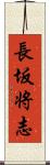 長坂将志 Scroll