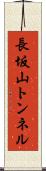 長坂山トンネル Scroll