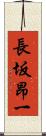 長坂昂一 Scroll