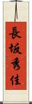 長坂秀佳 Scroll