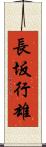 長坂行雄 Scroll