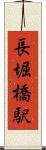 長堀橋駅 Scroll
