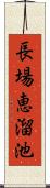 長場恵溜池 Scroll