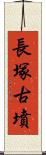 長塚古墳 Scroll