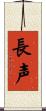 長声 Scroll