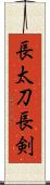 長太刀 Scroll
