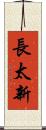 長太新 Scroll