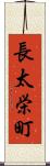 長太栄町 Scroll
