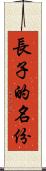 長子的名份 Scroll