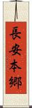 長安本郷 Scroll
