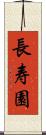長寿園 Scroll