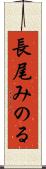 長尾みのる Scroll