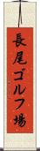 長尾ゴルフ場 Scroll