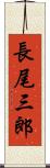 長尾三郎 Scroll