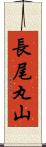 長尾丸山 Scroll