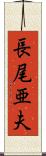 長尾亜夫 Scroll