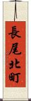 長尾北町 Scroll
