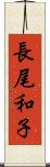 長尾和子 Scroll