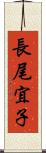 長尾宜子 Scroll