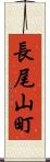 長尾山町 Scroll