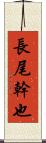 長尾幹也 Scroll