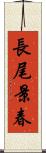 長尾景春 Scroll