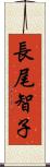長尾智子 Scroll