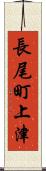 長尾町上津 Scroll