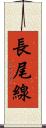 長尾線 Scroll