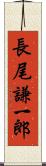 長尾謙一郎 Scroll
