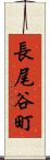 長尾谷町 Scroll