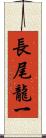 長尾龍一 Scroll